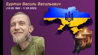 Буртин Василь Васильович (remember.org.ua)