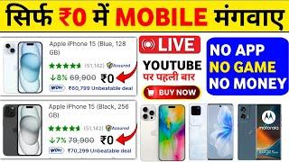 ये दिवाली ₹0 Mobile मंगाए फ्री | Dhamaka Offer Flipkart Se Free Me Mobile Kaise Kharide 2024 |