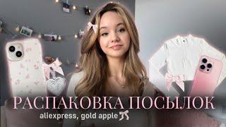 Распаковка посылок с алиэкспресс и золотого яблока| эстетичные товары с AliExpress