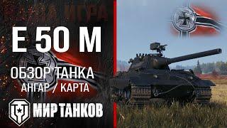 E 50 M обзор средний танк Германии | броня E50M оборудование | гайд Е 50 М перки