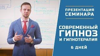 Презентация семинара "Современный гипноз и гипнотерапия" | 6 дней