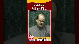 Budget भाषण शुरू होने से पहले Akhilesh Yadav पर भड़के Om Birla #shortvideo #budget2025 #aajtak