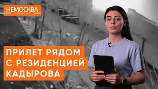 Беспилотник в Грозном. Ключевую ставку возможно повысят. Мигранты не смогут работать врачами.