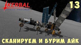  Kerbal Space Program: СКАНИРУЕМ и БУРИМ АЙК [Гайд прохождение] #13