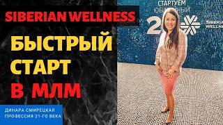 Быстрый Старт в Siberian Wellness. Собери все бонусы компании Сибирское здоровье