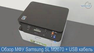Обзор МФУ Samsung SL M2070 + USB кабель