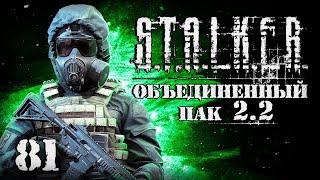 S.T.A.L.K.E.R. ОП2.2 # 081. Заветный тайник на Юпитере.