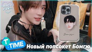 [RUS.SUB] [T:TIME] Новый Попсокет Бомгю - TXT