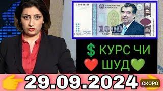 курси руси дар Тоҷикистон 29 09 2024 курби асъор имруз курси имруза доллар рубли сомони хабарҳой Нов