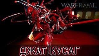 Warframe: Джат Кусар - Новый Меч и Хлыст