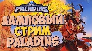 Paladins! Новый герой! Лютейшая имба!? Стрим с вебкой