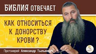 Как относиться к ДОНОРСТВУ КРОВИ ? Протоиерей Александр Тылькевич