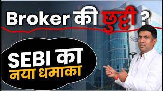 SEBI का नया Rule | अब Trading के लिए Broker की जरूरत नहीं | Direct Pay-In Model