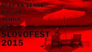 Deep-eX-Sense - Вызов Чейни на SLOVOFEST 2015