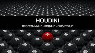 3D в Houdini. Программинг - скриптинг - кодинг. Python