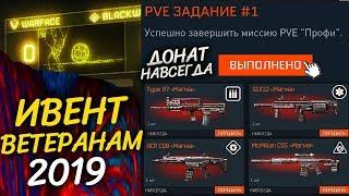 ЛЕТНИЙ ИВЕНТ ДЛЯ ВЕТЕРАНОВ WARFACE ЛЕТО 2019! - Донат Навсегда за PVE задания варфейс