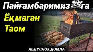 Пайғамбаримизﷺга Ёқмаган Таом | Абдуллоҳ Домла