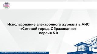 Использование электронного журнала в АИС "Сетевой город. Образование"