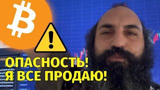 Опасно!️Будет падение!️Продаю биткоин и всю крипту️Технический анализ