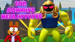 САМЫЙ ДОРОГОЙ СКИН и ТОП ПЛЮШКИ! СТАЛ СУПЕР МЕГА НУБОМ в Mega Noob ROBLOX SIMULATOR