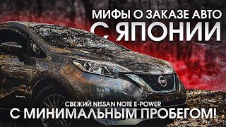 Миф о заказе авто с Японии+ Nissan Note e-Power с минимальный пробегом!