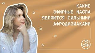 Возбуждающие эфирные масла афродизиаки