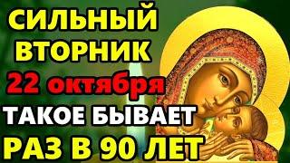 22 октября ВКЛЮЧИ МОЛИТВУ В ДЕНЬ БОГОРОДИЦЫ с Вами произойдет чудо! Исцеляющая молитва. Православие