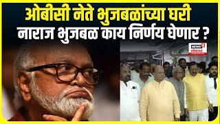 Chhagan Bhujbal Mumbai OBC meeting । ओबीसी नेते भुजबळांच्या घरी, नाराज भुजबळ काय निर्णय घेणार ?