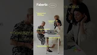 #faberlic #faberlik #onlayndaromad #biznes #biznesboshlash #biznesonline #ayollaruchun