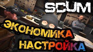 SCUM 0.7 | ГАЙД ПО ЭКОНОМИКЕ - НАСТРОЙКА НА СВОЁМ СЕРВЕРЕ! SCUM-GLOBAL.COM