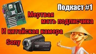 Китайская камера Sony и мертвая мать подписчика - Подкаст #1