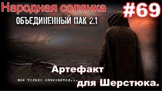 S.T.A.L.K.E.R. Народная Солянка ОП 2.1 #69. Дикий АТП, и Тайник с артефактом для Шерстюка на ДТ.