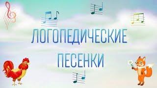 Логопедические песенки 1 часть