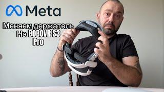 Meta quest 3 и bobovr S3 pro устоновка обзор 2024