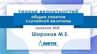 Лекция №8 по теории вероятностей. Общее понятие случайной величины. Широков М.Е.