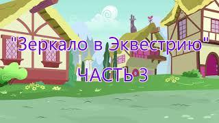 Фан комикс MLP - "Зеркало в Эквестрию" ЧАСТЬ 3