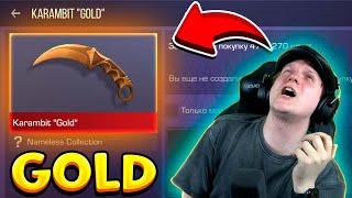 КУПИЛ KARAMBIT GOLD ЗА 90 000 ГОЛДЫ В STANDOFF 2 0.17.3