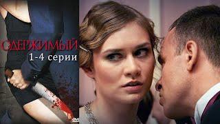 Одержимый - 1-4 серия детектив (2009)