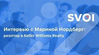 Интервью с Мариной Нордберг: риэлтор в Keller Williams Realty