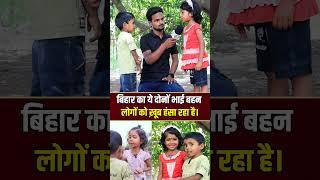 भाई बहन ️ #video #reels #facts #funny #news #india #comedy #child #instagram #youtube #shortsvideo