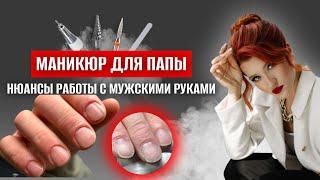 Фишки мужского маникюра. Ногти для папы