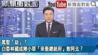 《萬聖「劫」？ 白委林國成揪小草「來衝總統府」救阿北？》【新聞面對面】2024.10.28