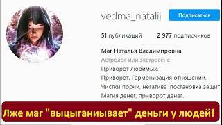 Маг Наталья Владимировна (instagram.com/vedma_natalij/) отзывы