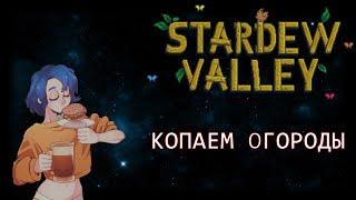 КОПАЕМ ОГОРОДЫ В STARDEW VALLEY | СТРИМ