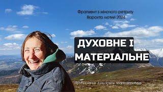 Сатсанг з жіночого ретриту "Духовне і Матеріальне".