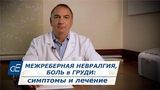 МЕЖРЕБЕРНАЯ НЕВРАЛГИЯ: боль в груди справа или слева, боли между ребрами, КАК ЛЕЧИТЬ.