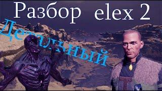 ELEX 2 Разбор Группировки Города Оружие Сюжет Персонажи Монстры Плюсы и Минусы.