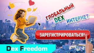 DEX FREEDOM – РЕГИСТРАЦИЯ (инструкция полного цикла) от А до Я