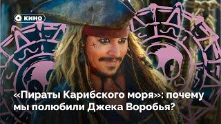 «Пираты Карибского моря»: почему мы полюбили капитана Джека Воробья?