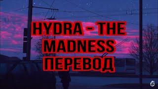 Hydra - The Madness (prod. Devilish Trio) (rus sub) Перевод